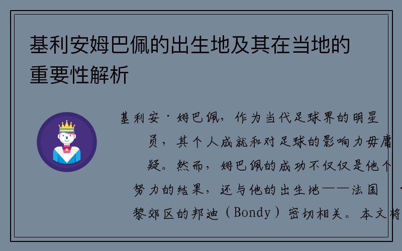 基利安姆巴佩的出生地及其在当地的重要性解析