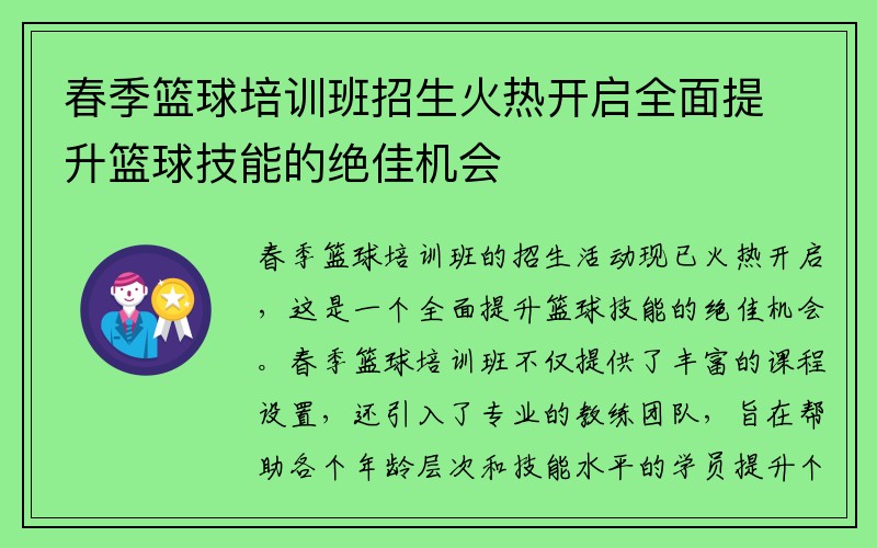 春季篮球培训班招生火热开启全面提升篮球技能的绝佳机会