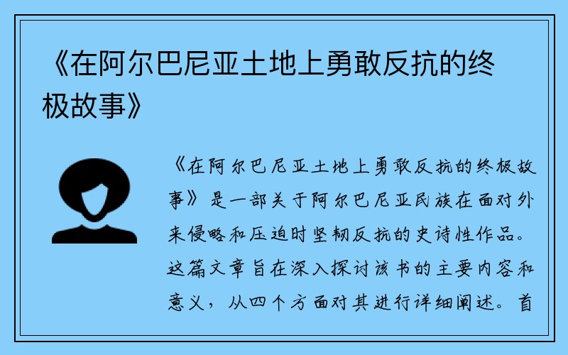 《在阿尔巴尼亚土地上勇敢反抗的终极故事》