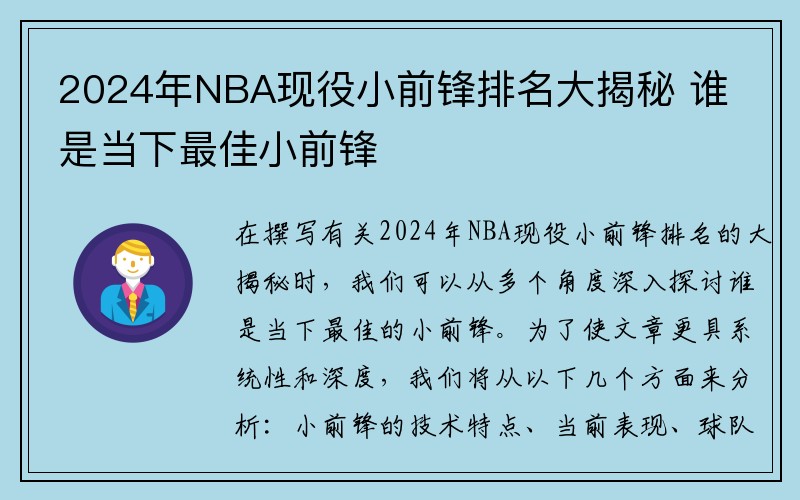 2024年NBA现役小前锋排名大揭秘 谁是当下最佳小前锋