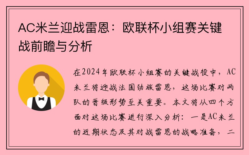 AC米兰迎战雷恩：欧联杯小组赛关键战前瞻与分析