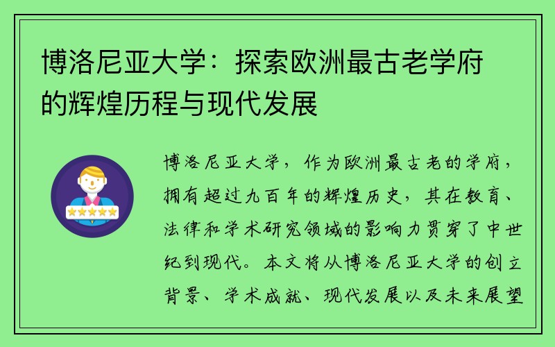 博洛尼亚大学：探索欧洲最古老学府的辉煌历程与现代发展