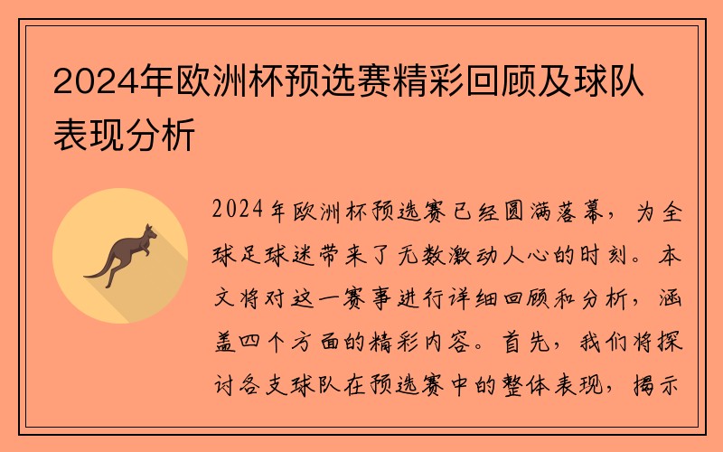 2024年欧洲杯预选赛精彩回顾及球队表现分析