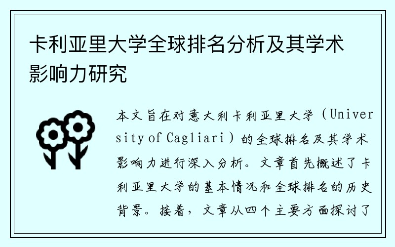 卡利亚里大学全球排名分析及其学术影响力研究