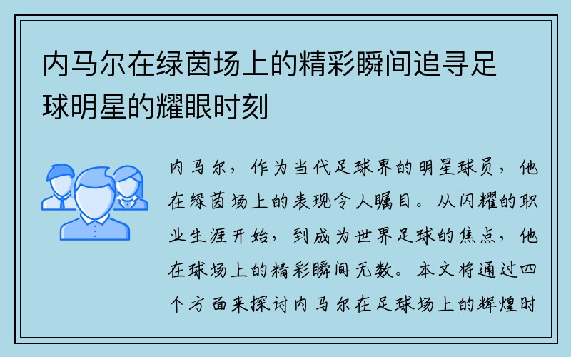 内马尔在绿茵场上的精彩瞬间追寻足球明星的耀眼时刻