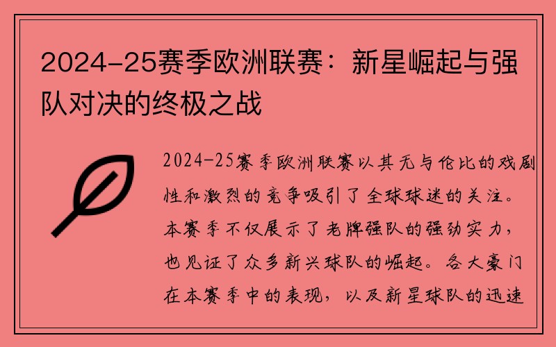 2024-25赛季欧洲联赛：新星崛起与强队对决的终极之战