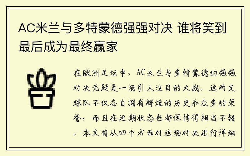 AC米兰与多特蒙德强强对决 谁将笑到最后成为最终赢家