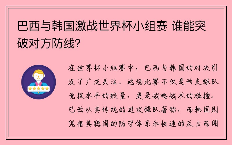 巴西与韩国激战世界杯小组赛 谁能突破对方防线？