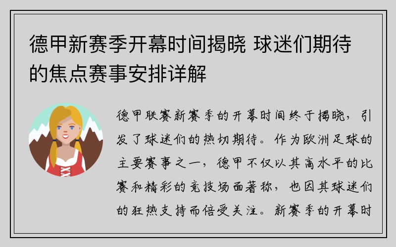 德甲新赛季开幕时间揭晓 球迷们期待的焦点赛事安排详解