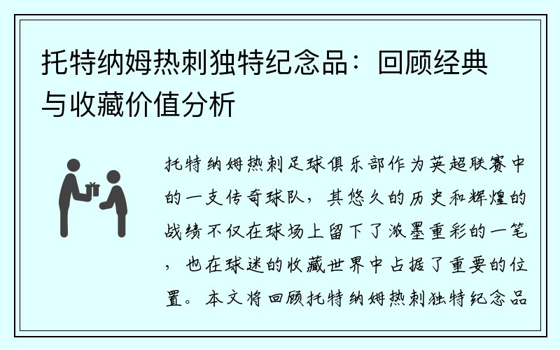 托特纳姆热刺独特纪念品：回顾经典与收藏价值分析