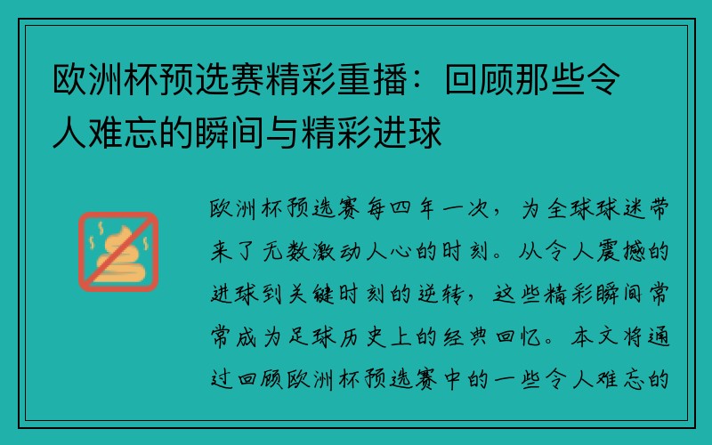 欧洲杯预选赛精彩重播：回顾那些令人难忘的瞬间与精彩进球