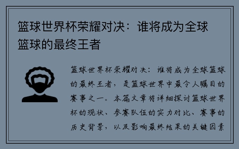 篮球世界杯荣耀对决：谁将成为全球篮球的最终王者