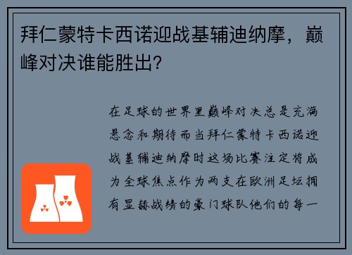 拜仁蒙特卡西诺迎战基辅迪纳摩，巅峰对决谁能胜出？