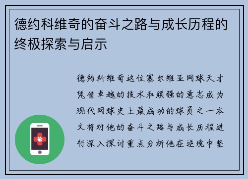 德约科维奇的奋斗之路与成长历程的终极探索与启示