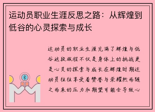 运动员职业生涯反思之路：从辉煌到低谷的心灵探索与成长