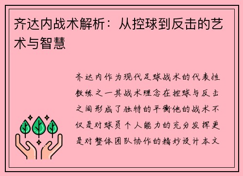 齐达内战术解析：从控球到反击的艺术与智慧