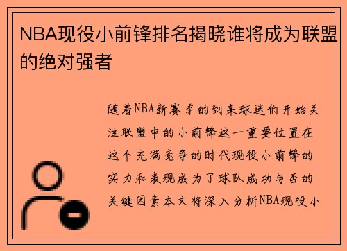 NBA现役小前锋排名揭晓谁将成为联盟的绝对强者