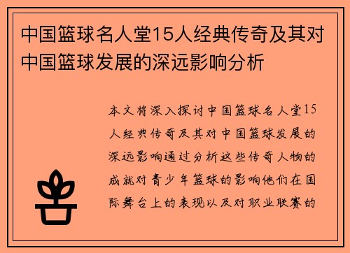 中国篮球名人堂15人经典传奇及其对中国篮球发展的深远影响分析