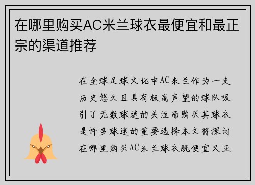 在哪里购买AC米兰球衣最便宜和最正宗的渠道推荐