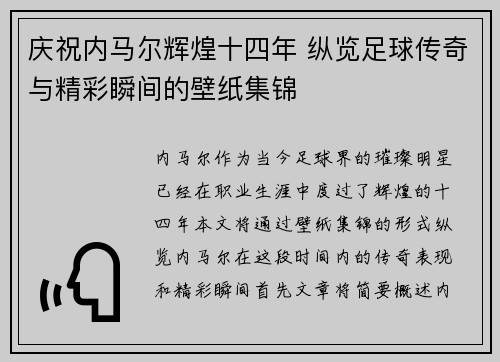 庆祝内马尔辉煌十四年 纵览足球传奇与精彩瞬间的壁纸集锦