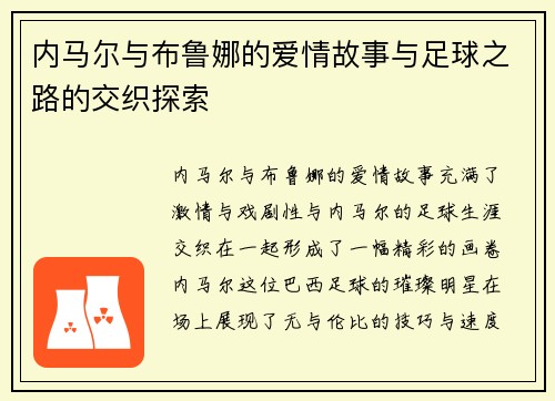 内马尔与布鲁娜的爱情故事与足球之路的交织探索