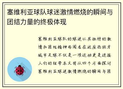 塞维利亚球队球迷激情燃烧的瞬间与团结力量的终极体现