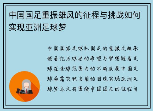 中国国足重振雄风的征程与挑战如何实现亚洲足球梦