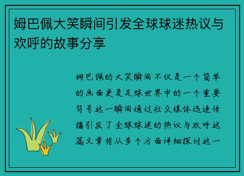 姆巴佩大笑瞬间引发全球球迷热议与欢呼的故事分享