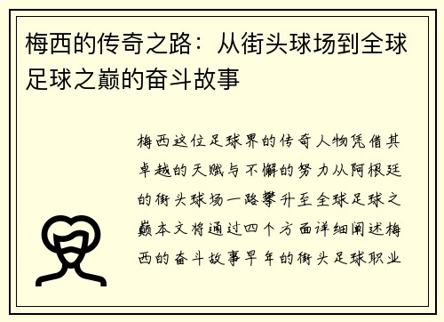 梅西的传奇之路：从街头球场到全球足球之巅的奋斗故事