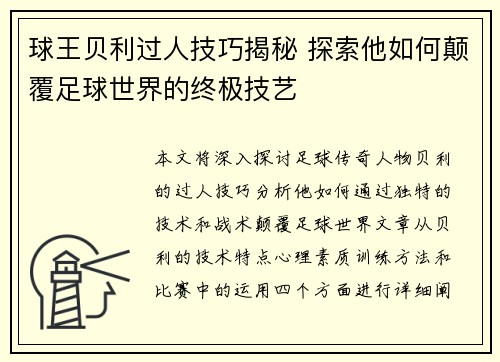 球王贝利过人技巧揭秘 探索他如何颠覆足球世界的终极技艺