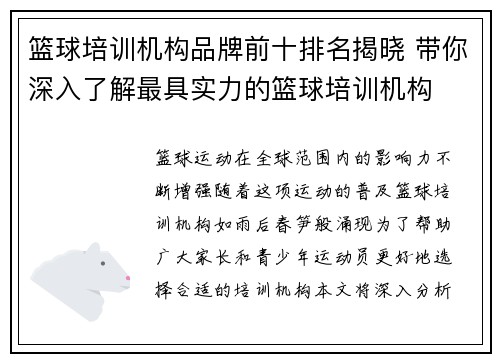 篮球培训机构品牌前十排名揭晓 带你深入了解最具实力的篮球培训机构