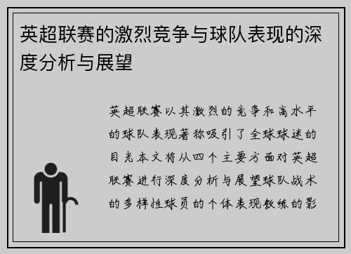 英超联赛的激烈竞争与球队表现的深度分析与展望