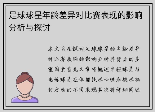 足球球星年龄差异对比赛表现的影响分析与探讨