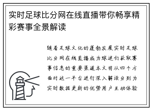 实时足球比分网在线直播带你畅享精彩赛事全景解读