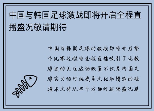 中国与韩国足球激战即将开启全程直播盛况敬请期待