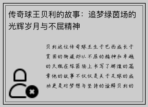 传奇球王贝利的故事：追梦绿茵场的光辉岁月与不屈精神