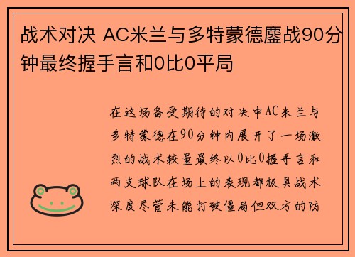 战术对决 AC米兰与多特蒙德鏖战90分钟最终握手言和0比0平局