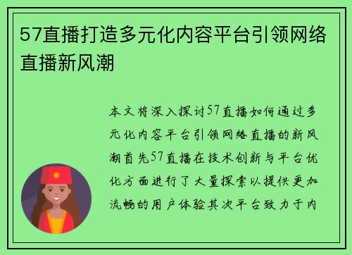 57直播打造多元化内容平台引领网络直播新风潮