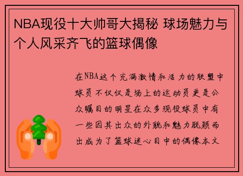 NBA现役十大帅哥大揭秘 球场魅力与个人风采齐飞的篮球偶像