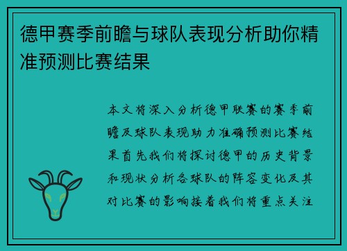 德甲赛季前瞻与球队表现分析助你精准预测比赛结果