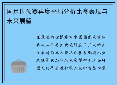 国足世预赛再度平局分析比赛表现与未来展望