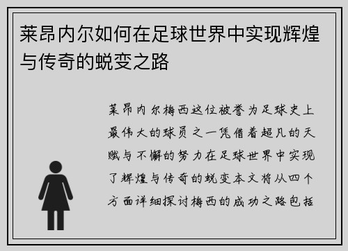 莱昂内尔如何在足球世界中实现辉煌与传奇的蜕变之路