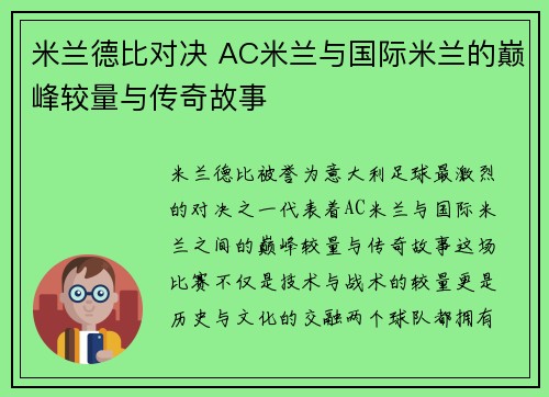 米兰德比对决 AC米兰与国际米兰的巅峰较量与传奇故事