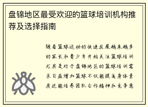 盘锦地区最受欢迎的篮球培训机构推荐及选择指南