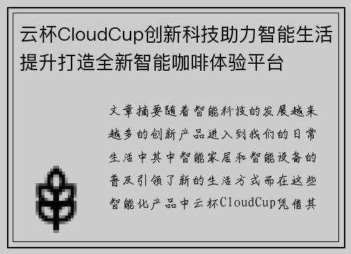 云杯CloudCup创新科技助力智能生活提升打造全新智能咖啡体验平台