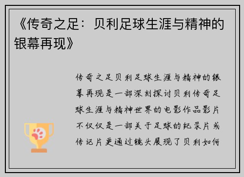 《传奇之足：贝利足球生涯与精神的银幕再现》