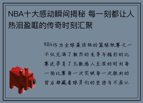 NBA十大感动瞬间揭秘 每一刻都让人热泪盈眶的传奇时刻汇聚