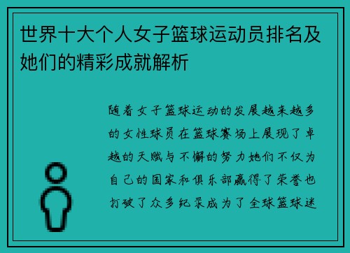 世界十大个人女子篮球运动员排名及她们的精彩成就解析