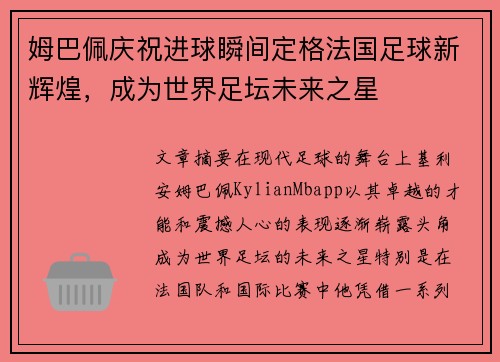 姆巴佩庆祝进球瞬间定格法国足球新辉煌，成为世界足坛未来之星