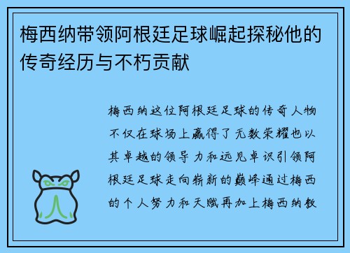 梅西纳带领阿根廷足球崛起探秘他的传奇经历与不朽贡献